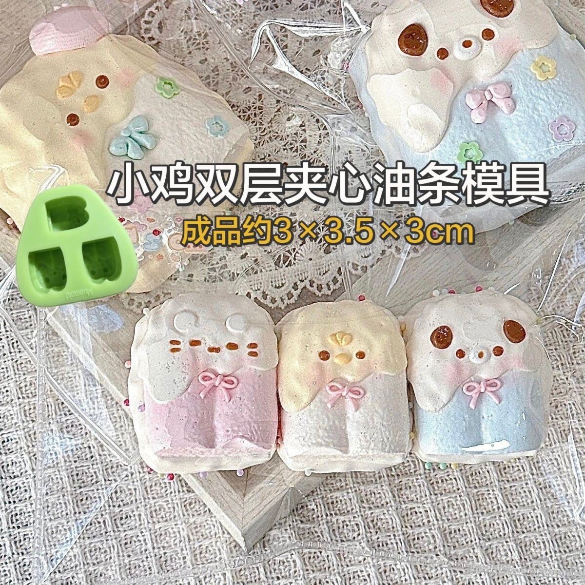 小鸡双层夹心油条 捏捏模具DIY手工翻模捏捏烘焙食品级硅胶模具