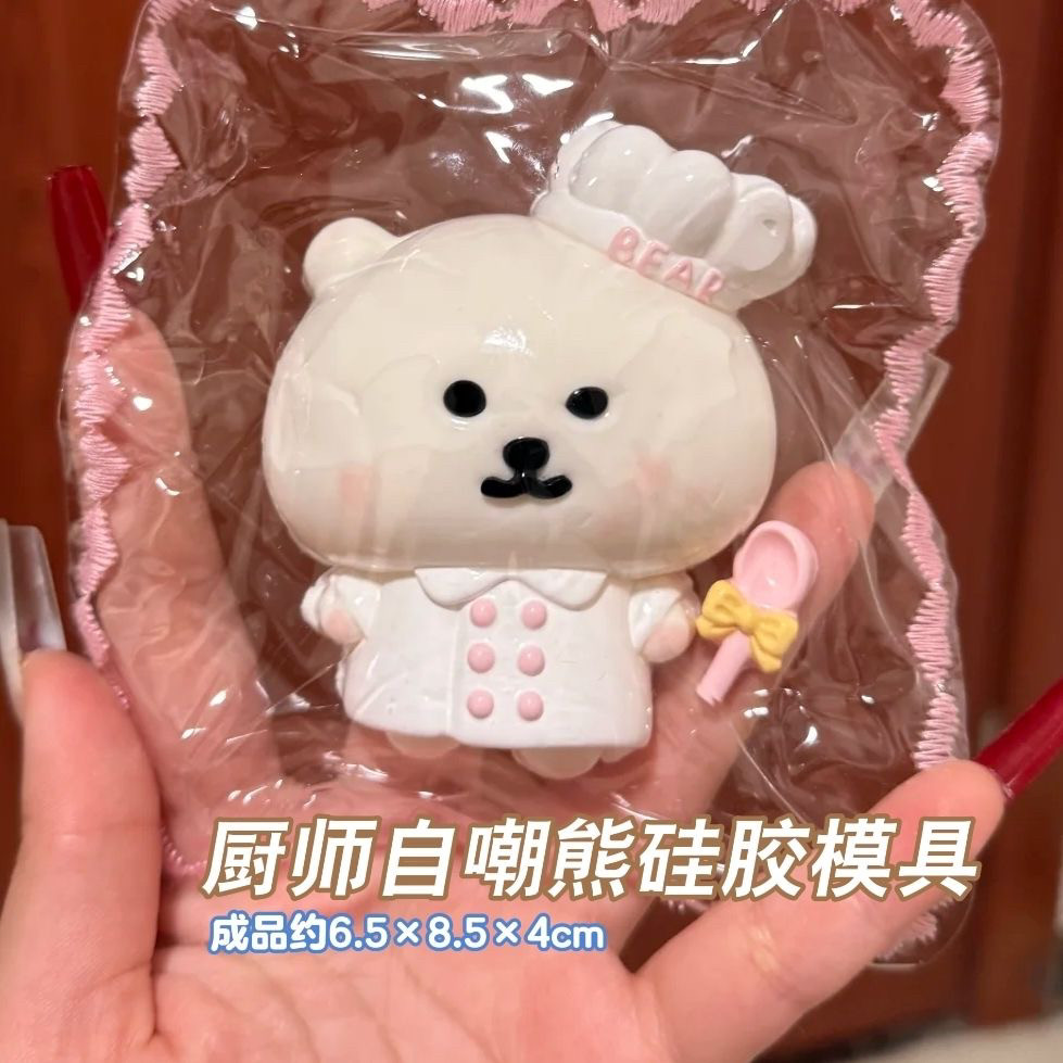 厨师自嘲熊 硅胶捏捏模具可捏捏乐 解压diy手工翻模 极速发货,玩具/童车/益智/积木/模型,捏捏乐/按按乐,淘宝优惠券,粉丝福利购,淘宝优惠卷