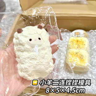 小羊二连捏捏硅胶模具DIY手工翻模解压diy模具捏捏专用手工模具