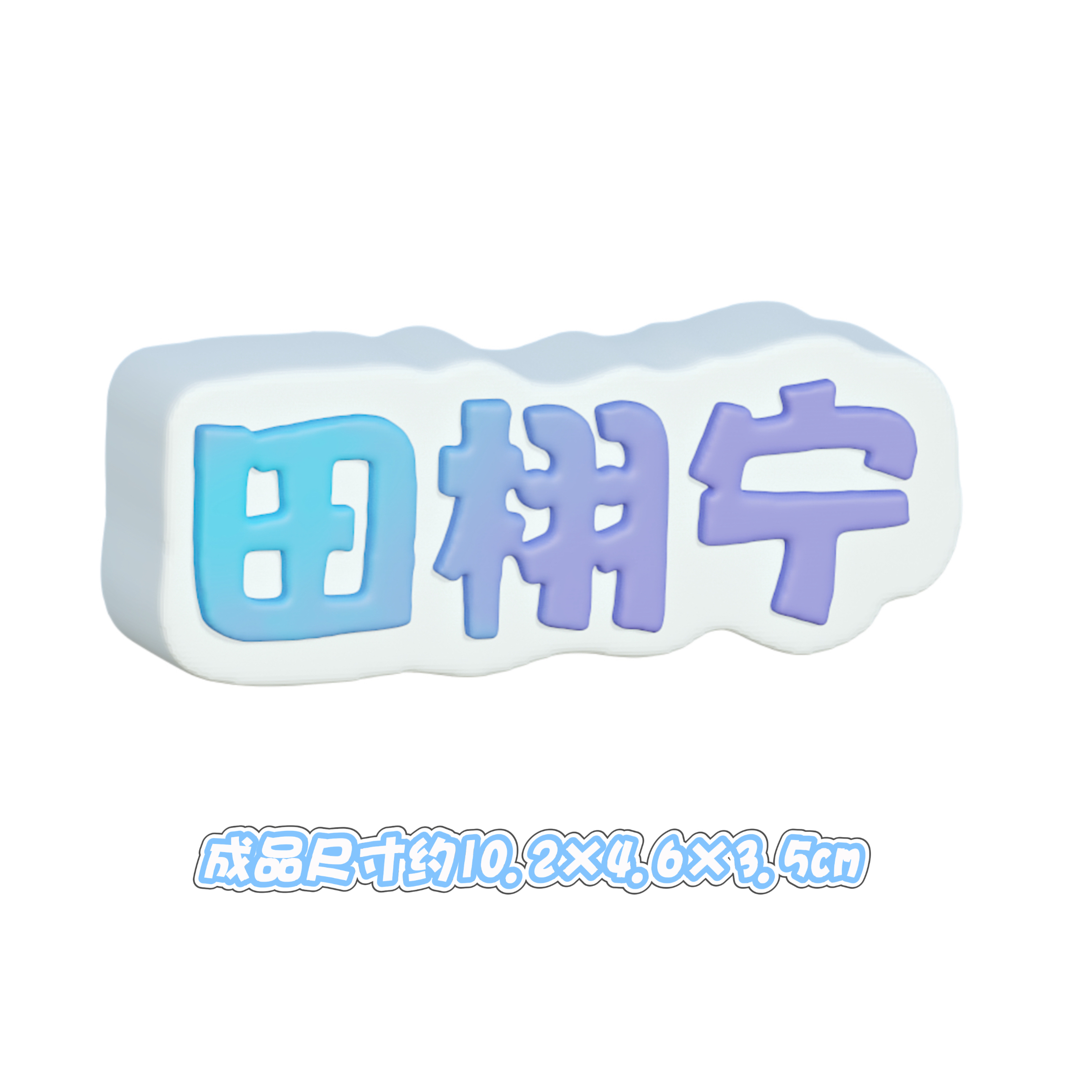 逆爱梓渝田栩宁栩你渝生明星字体捏捏乐硅胶模具可做捏捏乐模具