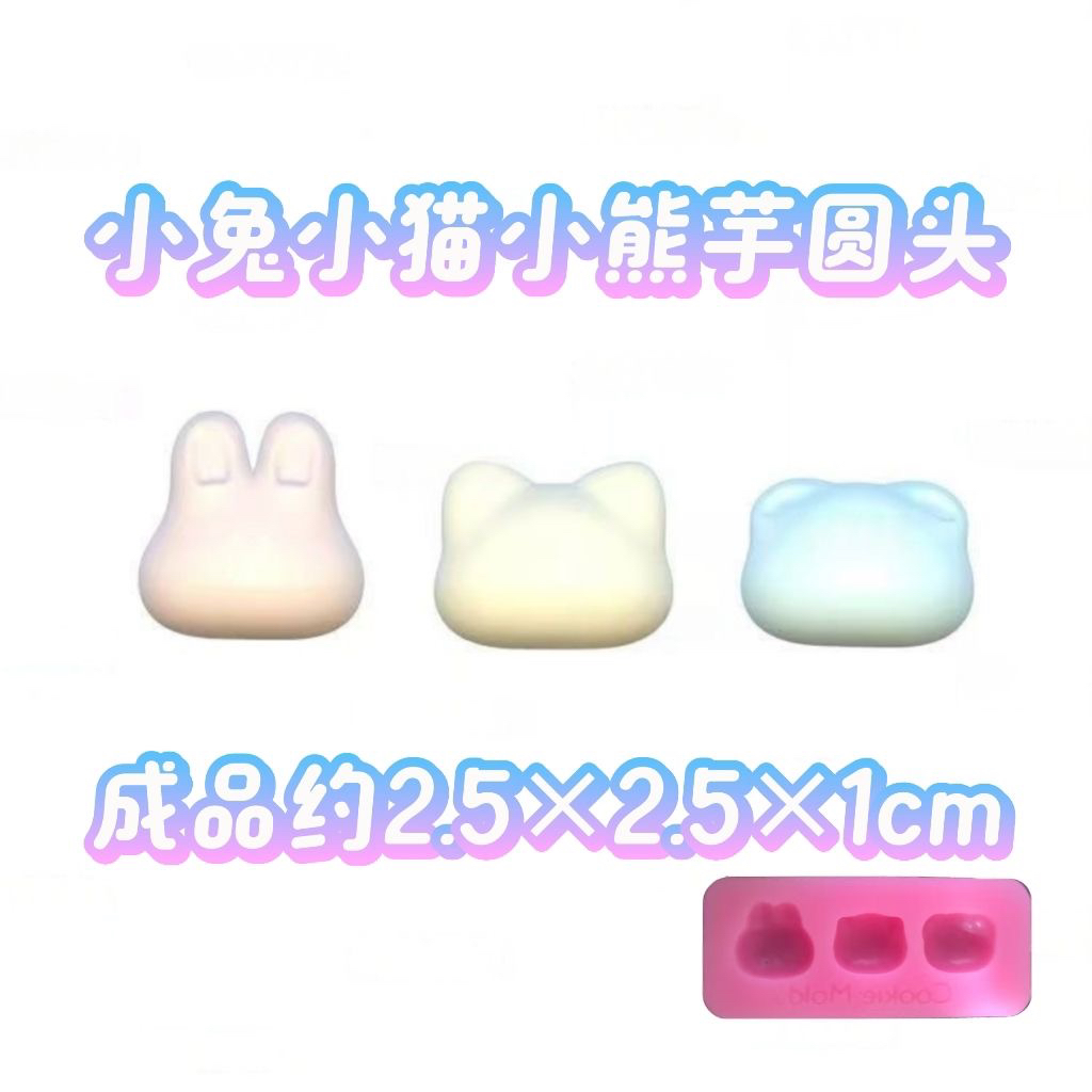 小兔小猫小熊芋圆头 硅胶捏捏模具  解压diy手工翻模 极速发货