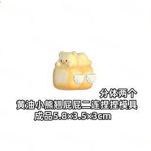 黄油小熊翘屁屁二连捏捏模具 手工模 现货DIY烘焙模具 食品级硅胶