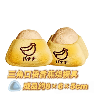 捏捏硅胶模具可翻糖巧克力香皂烘焙模具滴胶石膏 三角口袋香蕉烧