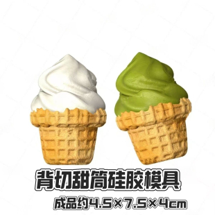 背切甜筒冰淇淋冰激凌硅胶捏捏模具DIY香薰手工蛋糕翻模巧克力diy