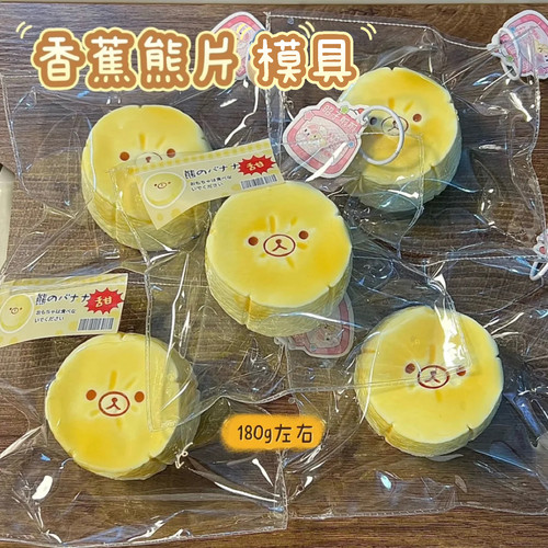 轻松熊香蕉片模具 硅胶捏捏模具 肥皂模具 解压diy手工翻模