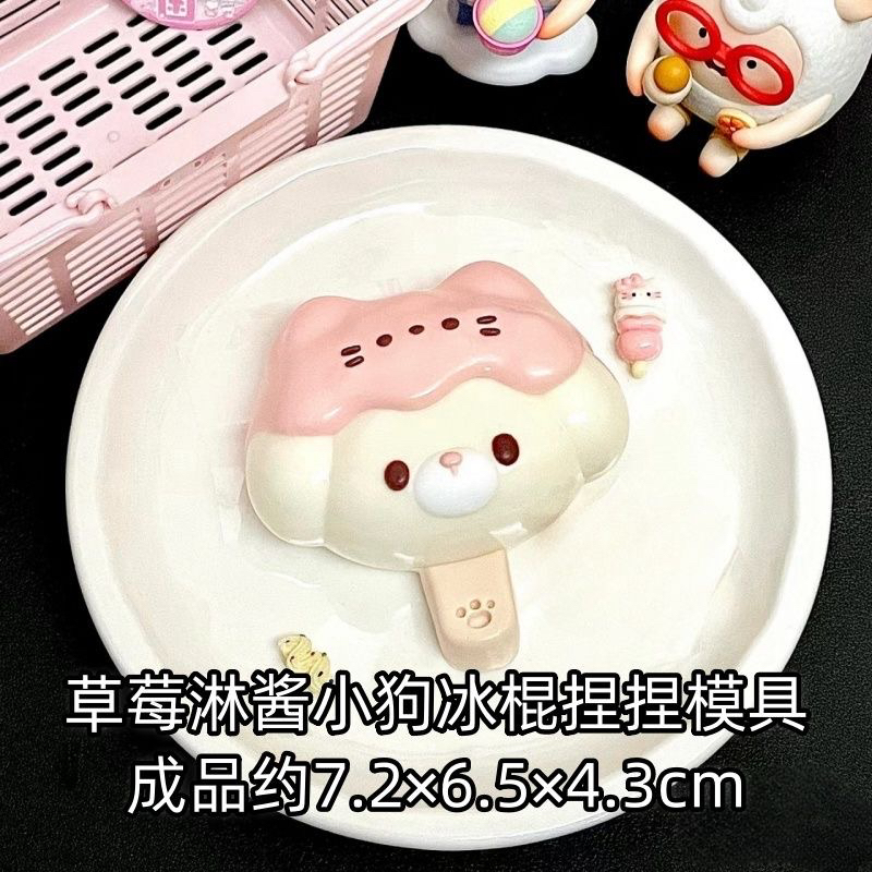 草莓淋酱小狗冰棍硅胶模具 可做捏捏乐 解压diy手工翻模 极速发货