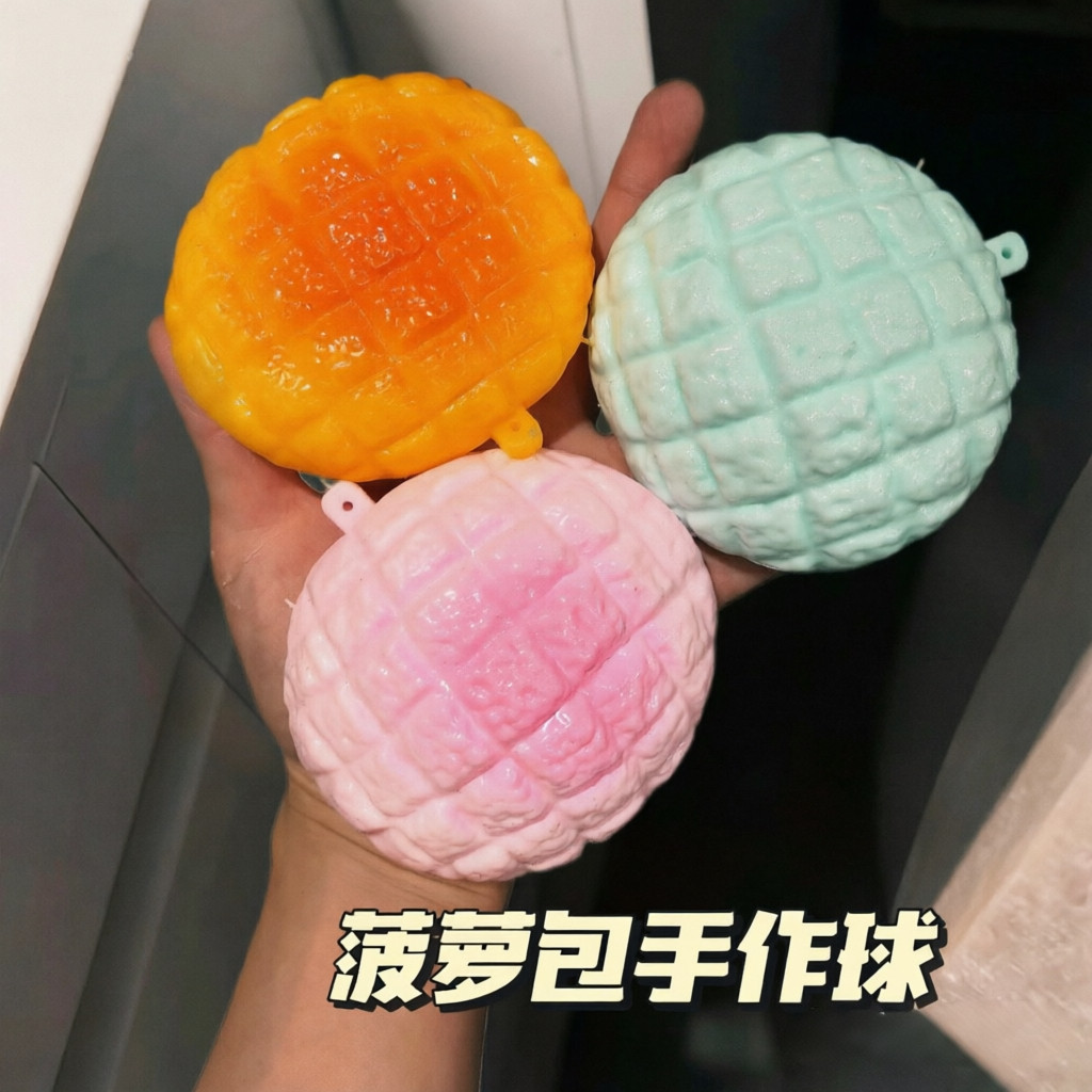 菠萝包手作球成品捏捏学生减压玩具自制脆脆手作球成品图片