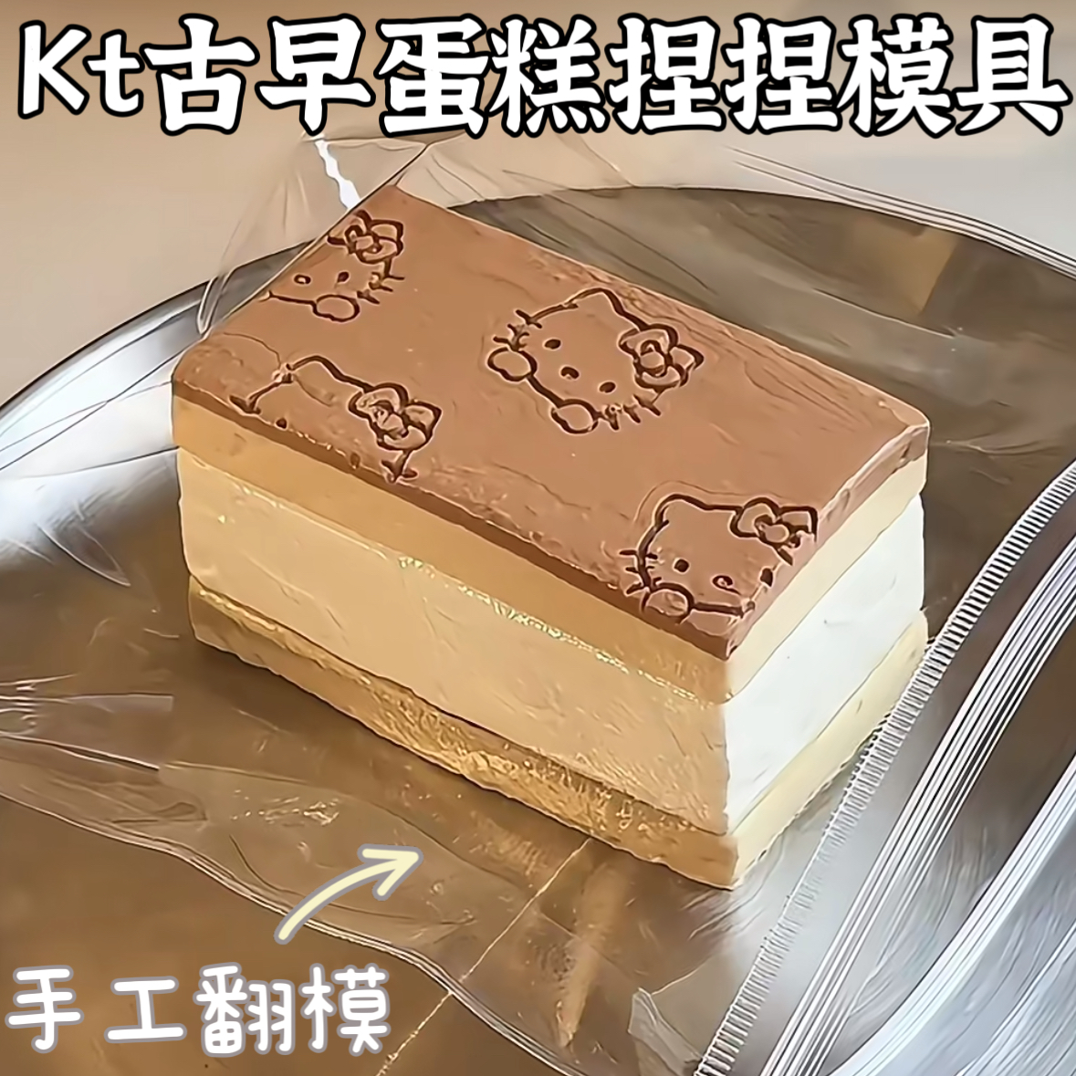 新款Kt古早蛋糕模具 手工翻模食品级可做捏捏DIY烘焙蛋糕现货现发
