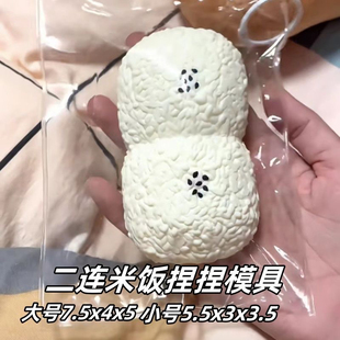 二连米饭捏捏模具 手工翻模 可做捏捏乐 极速发货 模具