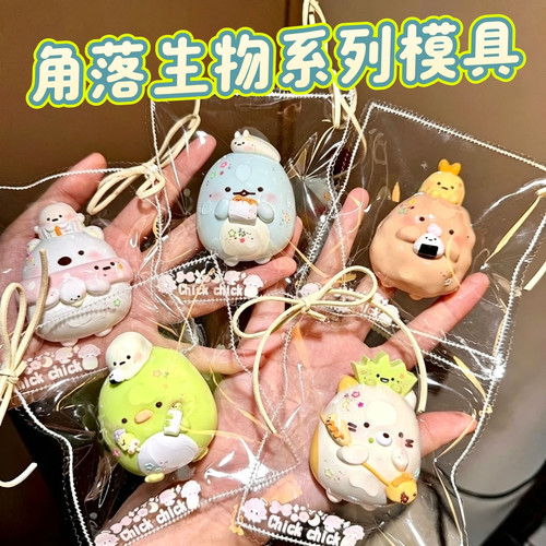 角落生物系列模具 硅胶捏捏模具 肥皂模具 解压diy手工翻模