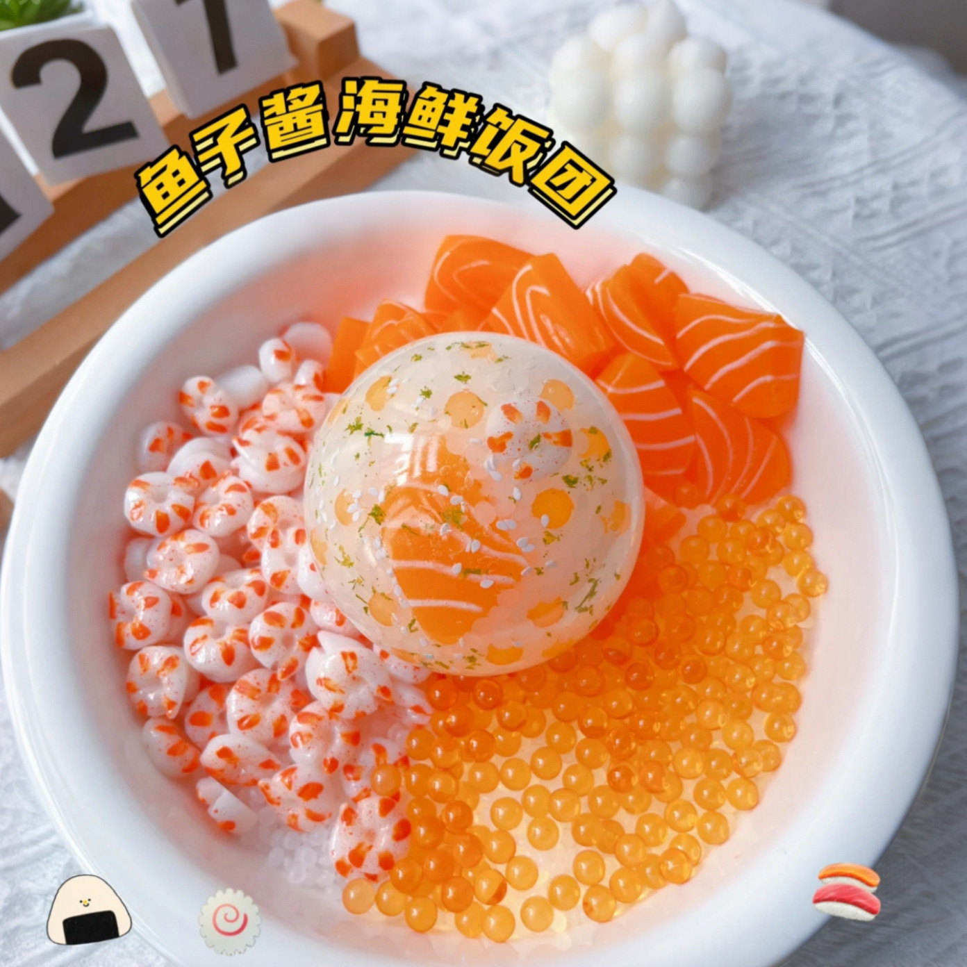 胶感手作球仿真饭团可塑胶感肌中力手作球捏捏吵吵球解压儿童礼物图片