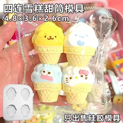 四连雪糕甜筒 捏捏模具DIY手工翻模食玩捏捏烘焙食品级硅胶模具
