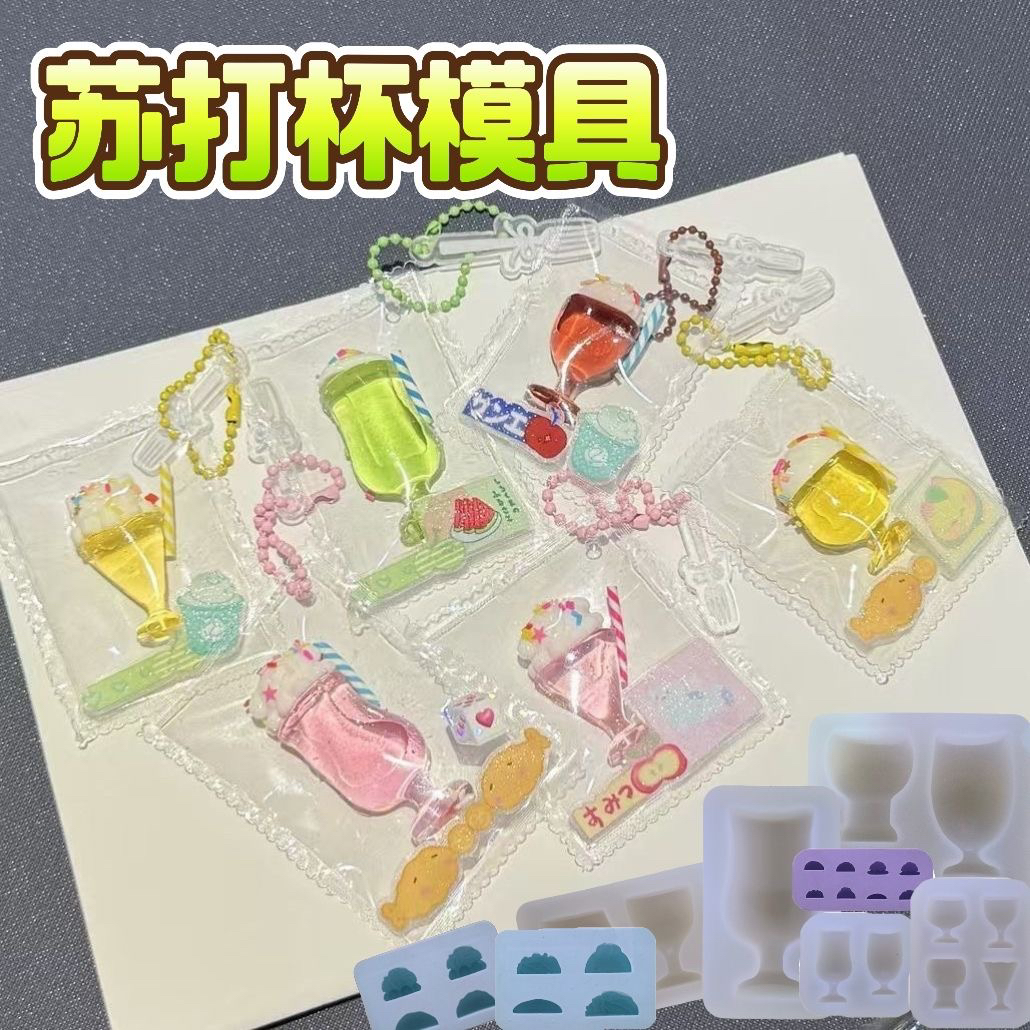 迷你苏打杯 捏捏模具DIY手工翻模食玩捏捏烘焙食品级硅胶模具