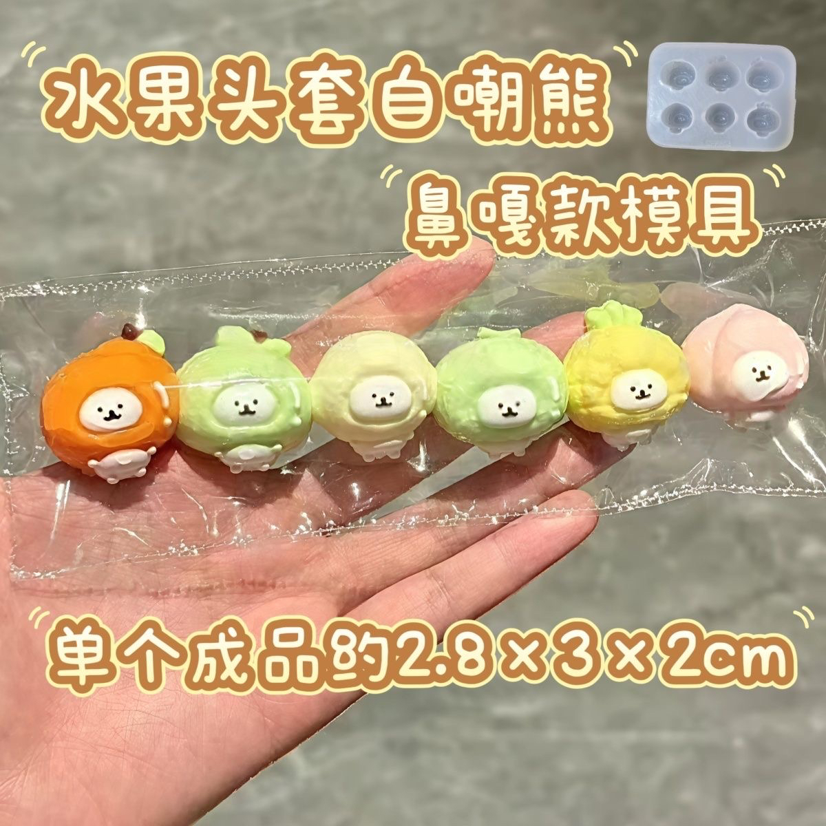 水果头套自嘲熊 捏捏硅胶模具可翻糖巧克力香皂烘焙模具滴胶石膏