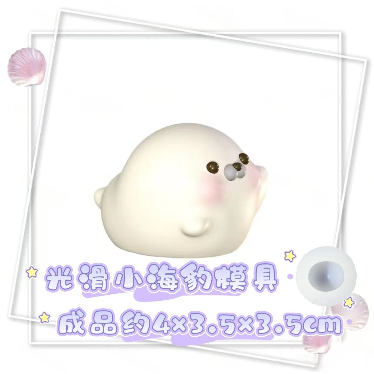 光滑小海豹 捏捏模具 可做翻糖慕斯爱心香薰石膏蜡烛滴胶