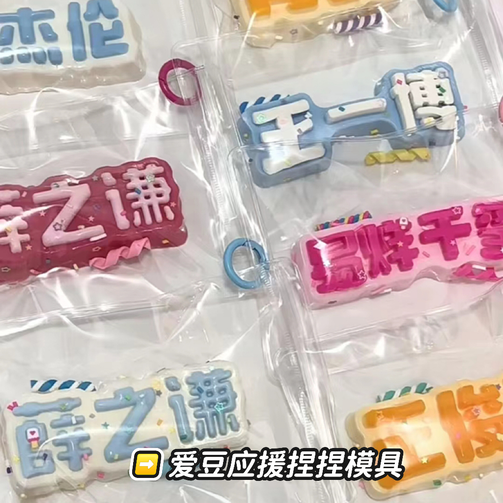 明星爱豆名字牌应援硅胶捏捏模具捏捏乐解压diy手工翻模 极速发货