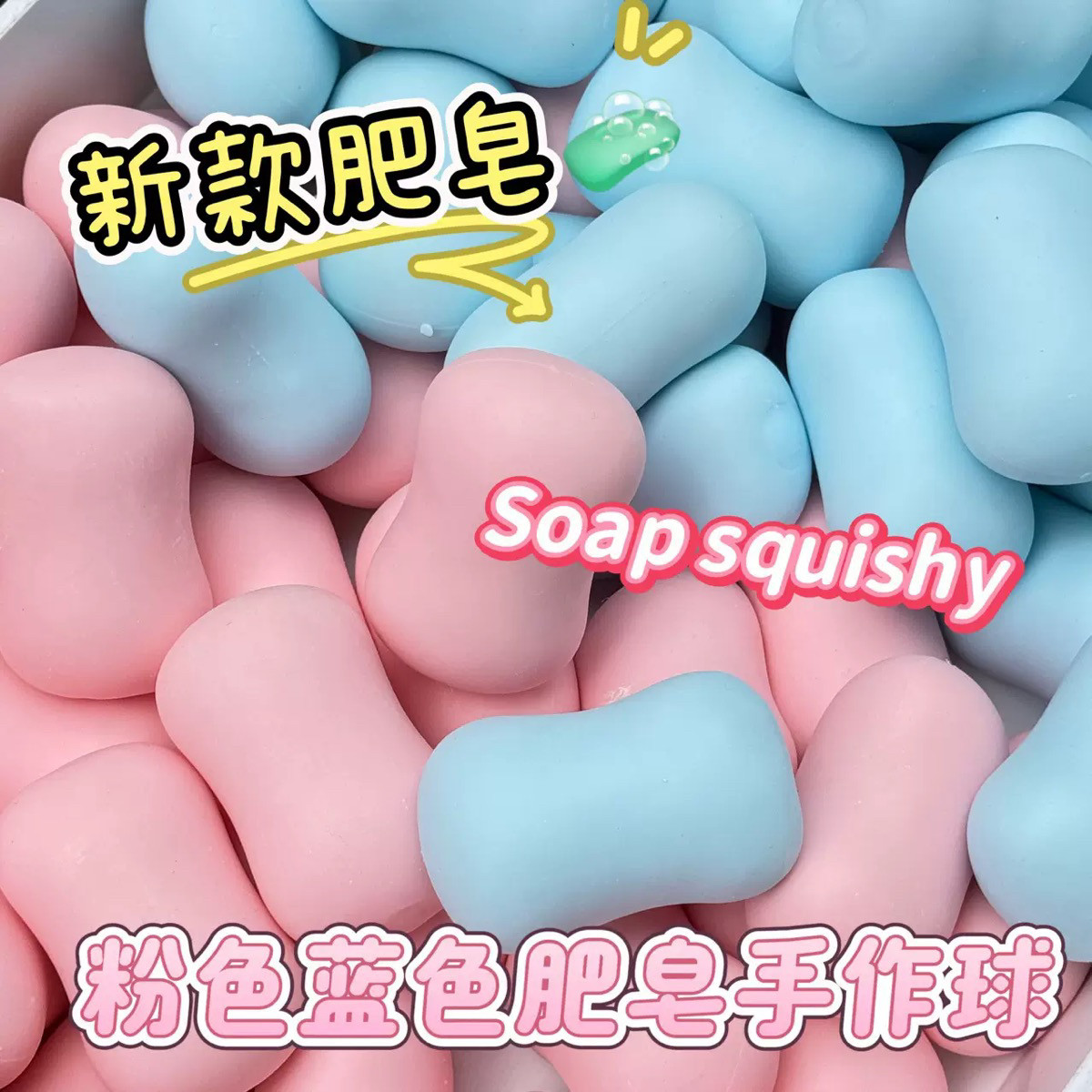 仿真肥皂手作球成品捏捏学生减压玩具自制脆脆手作球成品图片