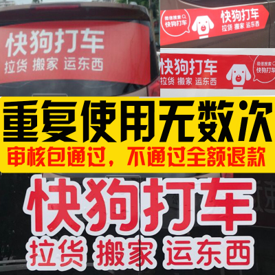 快狗打车车贴新款58速运车贴反复使用专用小
