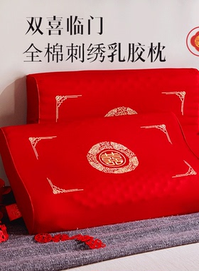 如奕全棉乳胶枕头结婚新人喜庆红色枕芯一对装婚庆枕头护颈椎家用