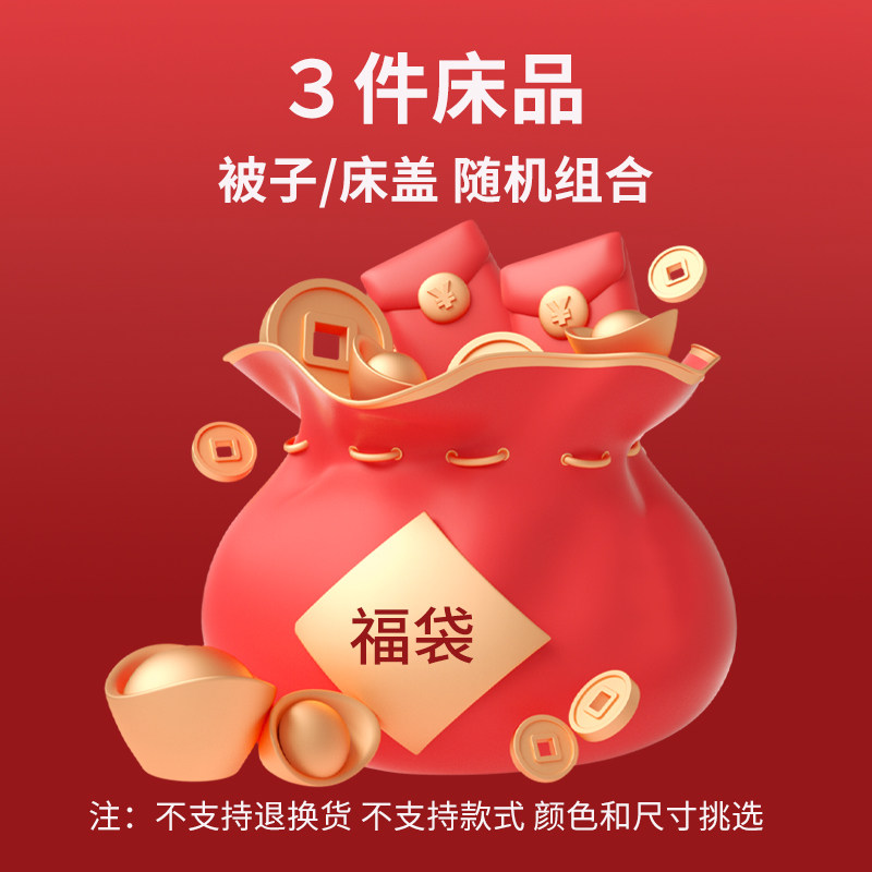 福袋 随机发三套床品 尺寸颜色款式随机 物超所值