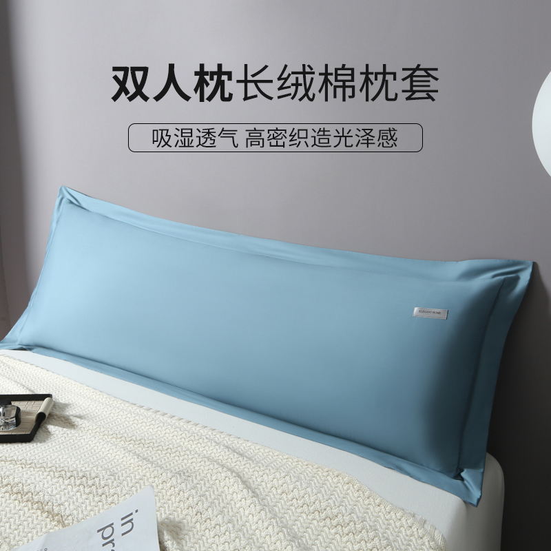 如奕长绒棉双人枕套家用情侣纯棉1.8m双人枕芯长款纯色长枕套全棉