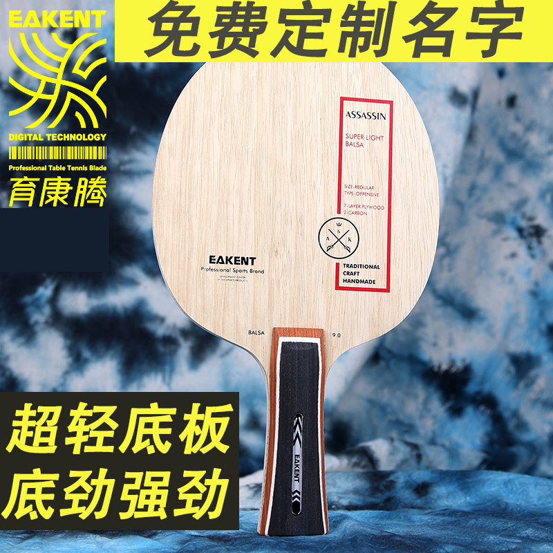 EAKENT育康腾乒乓球拍