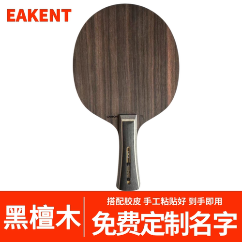 黑檀木乒乓球拍底板5木2碳横拍直拍碳素乒乓球拍专业比赛兵乓球拍