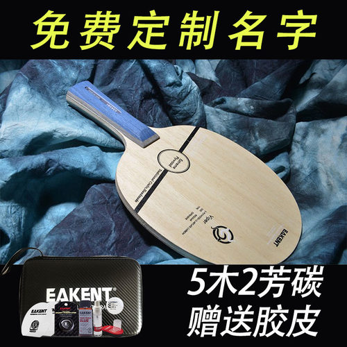 EAKENT育康腾乒乓球底板胶皮毒蛇