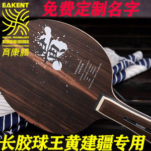 育康腾乒乓球拍MR.黄黑檀9长胶底板黄建疆专用底板颗粒胶横拍直拍