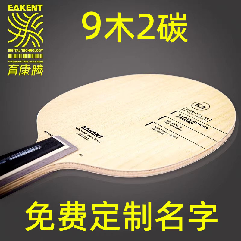 育康腾乒乓球拍底板碳素k2双面