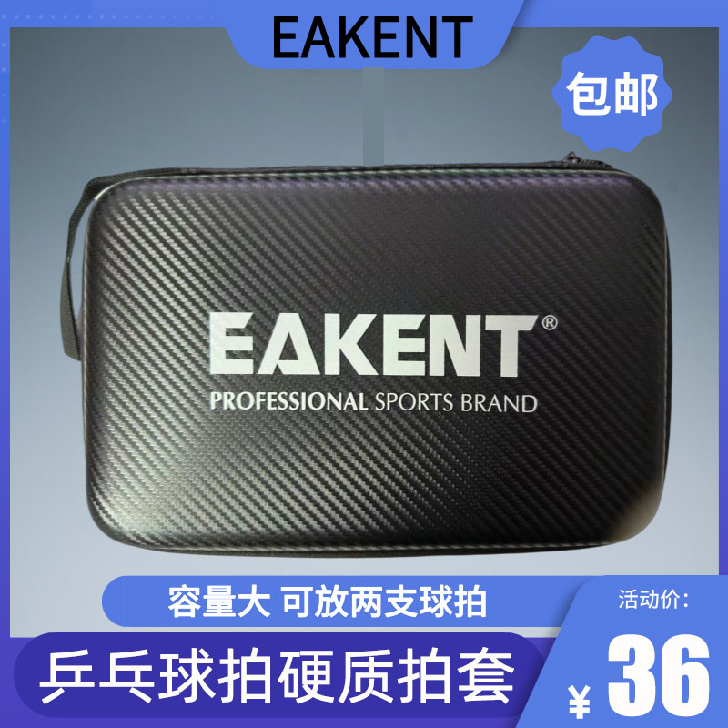EAKENT育康腾乒乓球拍盒硬质大容量运动包球包多功能方拍套拍包