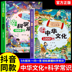 【漫画中华文化1000问】知识百科文学国学常识青少年课外读物一千问儿童初中生小学生课外必备背青少年幼儿科普认知启蒙书籍大全