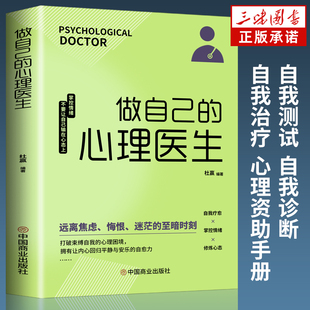 正版书籍 做自己的心理医生 情绪控制书籍心理健康 心理疏导书籍 战胜焦虑抑郁症书籍情绪心理学入门基础 自愈力解压