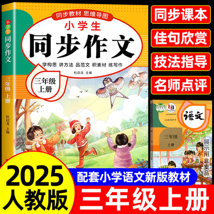 【2025新版】三年级上下册同步作文人教版小学作文书小学生黄冈优秀作文大全3年级范文仿写素材全解语文满分作文下册开心全程指导