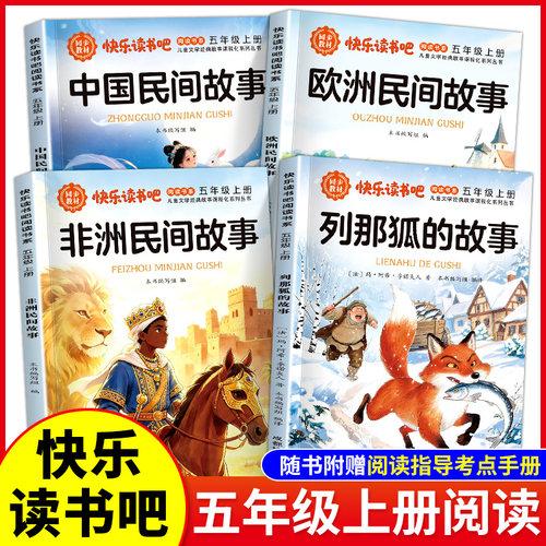 快乐读书吧五上必读书目人教版