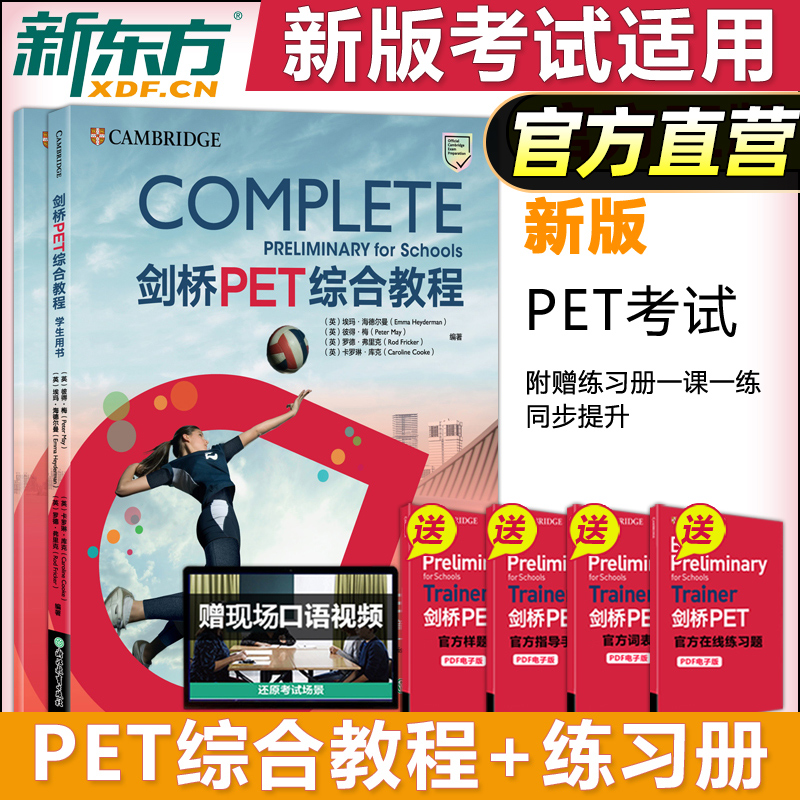 剑桥pet综合教程新东方