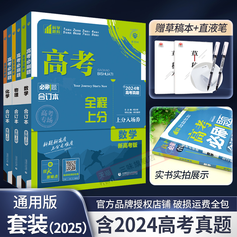 2025新高考必刷题数理化生合订本