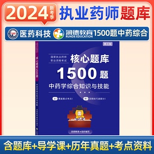 润德教育执业药药师2024年习题集1500题库西药中药学专业知识药事管理与法规综合知识技能职业资格考试书历年真题试卷教材中药综合