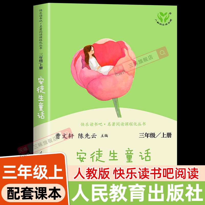 安徒生童话三年级上册快乐读书吧