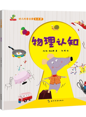 幼儿科普启蒙物理认知科学