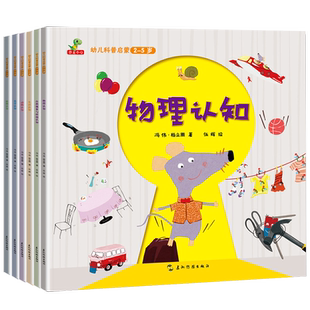 幼儿科普启蒙绘本系列书籍全套6册 物理认知科学读物图画书幼儿认知百科全书儿童动物植物物理化学生活自然现象与环境科普趣味知识