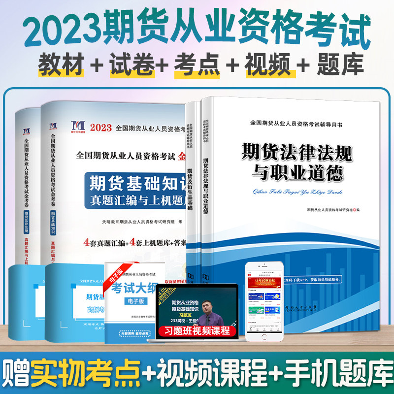 2023年期货从业资格考试教材历年真题试卷题库期货基础知识书期权期货及衍生品基础期货基础知识期货法律法规视频考点模拟网课视频怎么看?