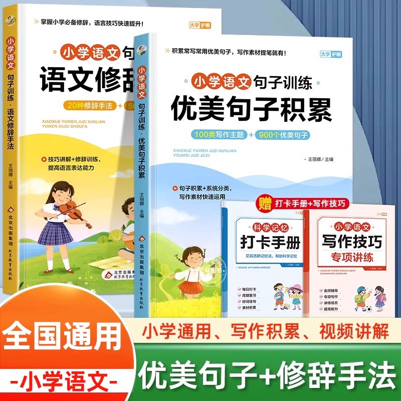 优美句子积累大全小学生好词好句好段大全小学生作文素材一年级二年级三年级修辞手法摘抄本比喻拟人排比句写作文技巧书籍人教 书籍/杂志/报纸 儿童文学 原图主图