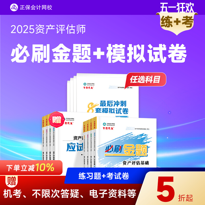 现货速发 正保会计网校 2025资产评估师考试教材辅导习题册 资产评估基础相关知识实务一二 必刷金题+冲刺8套模拟试卷 真题库刷题