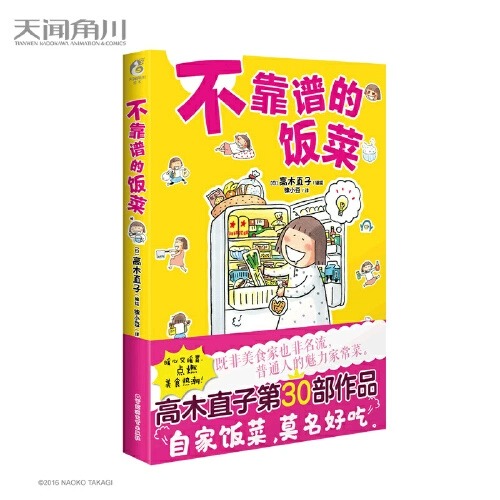 不靠谱的饭菜 高木直子漫画小说新书 幽默轻松的风格 各种食物记录了她独居时饮食生活的点点滴滴 天闻角川高性价比高么？