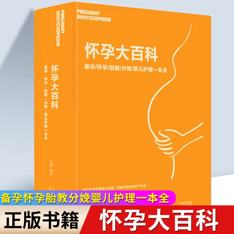 怀孕大百科 备孕怀孕胎教