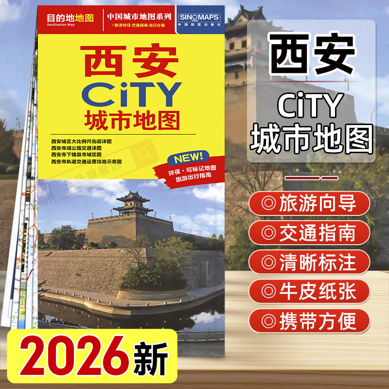 2026年新版西安CITY城市大尺寸旅游地图陕西西安交通旅游地图景点地图西安城区地图轨道大学及学校分布西安地铁 中国地图出版社
