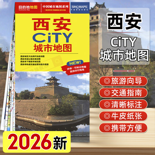 2026年新版西安CITY城市旅游地图