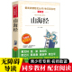 山海经小学生版 12岁中小学生必青少年课外书四年级4上快乐读书吧阅读书目原著正版 无障碍精读三四年级课外书带注解名师导读版