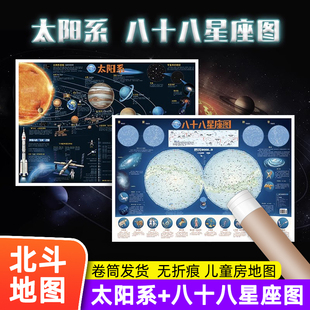 全2张北斗卷筒无折痕新版 八十八88星座地图覆膜防水少儿童房间专用贴图儿童星座科普百科装 饰贴画北斗学生挂图太空2024 太阳系地图